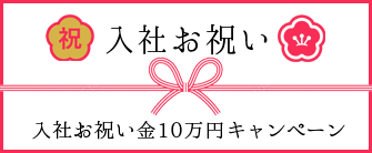 入社お祝い金10万円キャンペーン