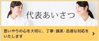 代表あいさつ