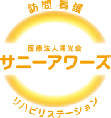 訪問看護、リハビリテーションのサニアワーズ