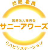 訪問看護・リハビリステーション：サニーアワーズ