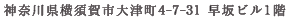 神奈川県横須賀市大津町4-7-31　早坂ビル1階