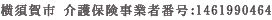 横須賀市 介護保険事業者番号:1461990464