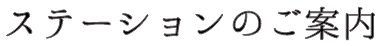 ステーションのご案内