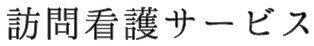 訪問看護サービス