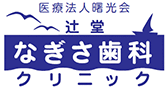 辻堂なぎさ歯科クリニック