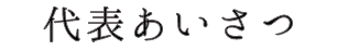 代表あいさつ